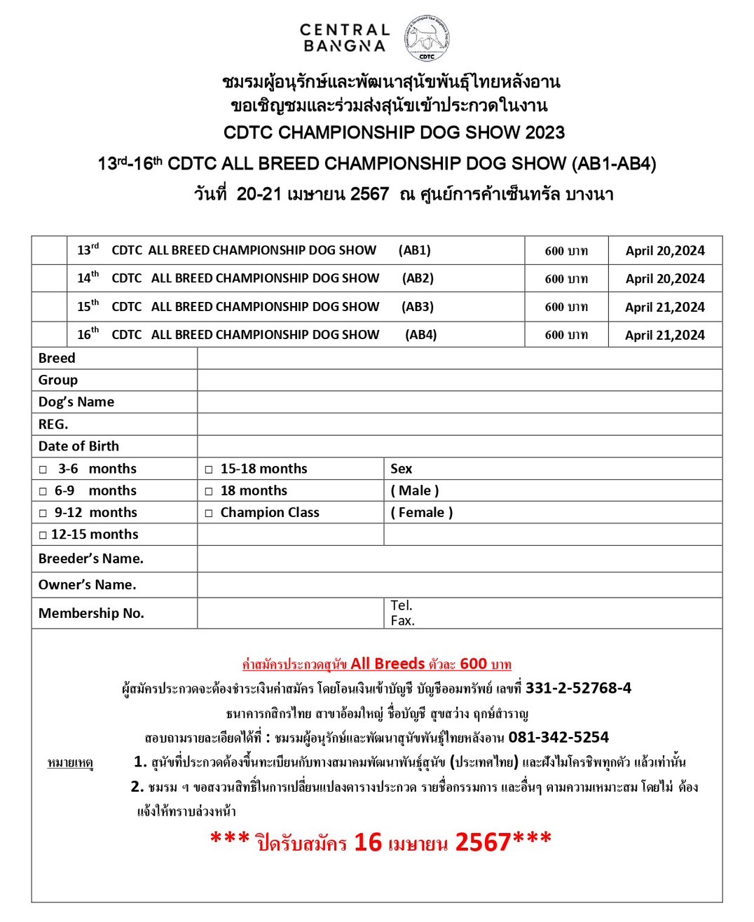 ใบสมัครประกวดสุนัขงาน CDTC CHAMPIONSHIP DOG SHOW 2024